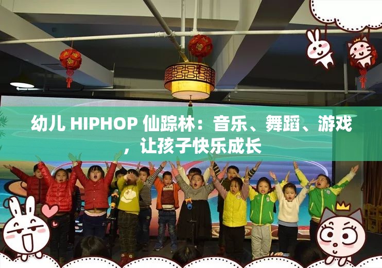 幼儿 HIPHOP 仙踪林：音乐、舞蹈、游戏，让孩子快乐成长