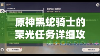 原神黑蛇骑士的荣光任务详细攻略与全流程解析指南