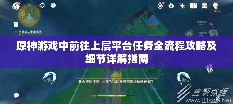 原神游戏中前往上层平台任务全流程攻略及细节详解指南