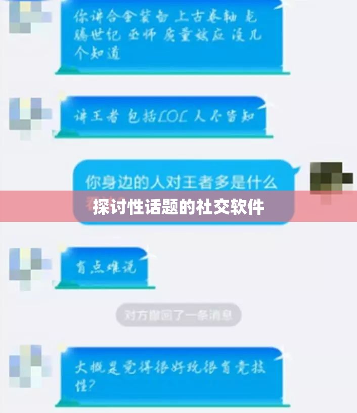 探讨性话题的社交软件