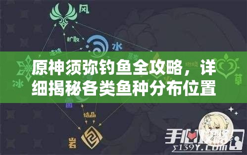 原神须弥钓鱼全攻略，详细揭秘各类鱼种分布位置与钓鱼技巧