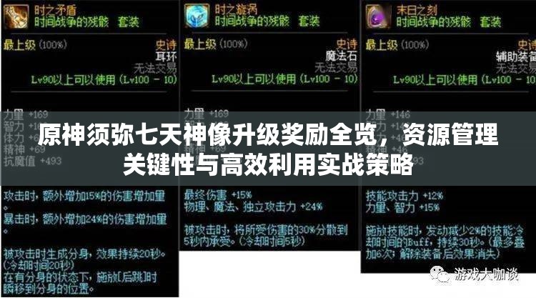 原神须弥七天神像升级奖励全览，资源管理关键性与高效利用实战策略