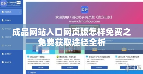 成品网站入口网页版怎样免费之免费获取途径全析