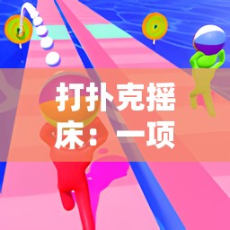 打扑克摇床：一项有趣的休闲娱乐活动介绍