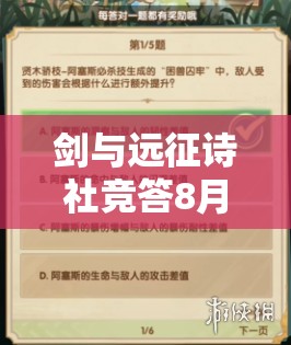 剑与远征诗社竞答8月答案解析，资源管理的重要性及高效策略一览