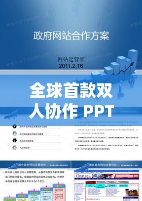 全球首款双人协作 PPT 软件横空出世，震惊业界