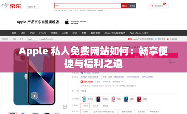 Apple 私人免费网站如何：畅享便捷与福利之道