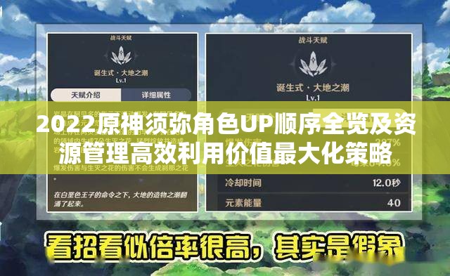 2022原神须弥角色UP顺序全览及资源管理高效利用价值最大化策略