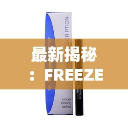 最新揭秘：FREEZEFRAME 丰满老妇护肤秘籍大公开