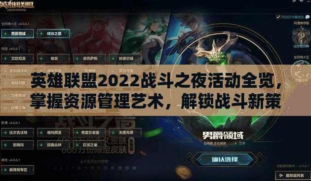 英雄联盟2022战斗之夜活动全览，掌握资源管理艺术，解锁战斗新策略