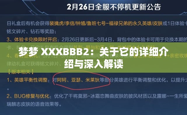 梦梦 XXXBBB2：关于它的详细介绍与深入解读