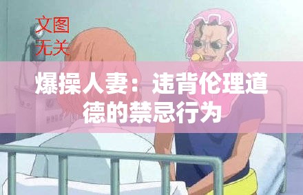 爆操人妻：违背伦理道德的禁忌行为