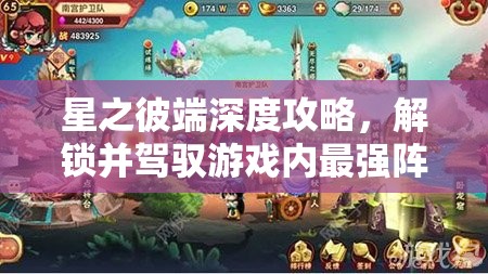 星之彼端深度攻略，解锁并驾驭游戏内最强阵容搭配的秘密技巧