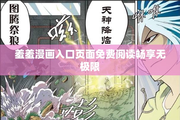 羞羞漫画入口页面免费阅读畅享无极限