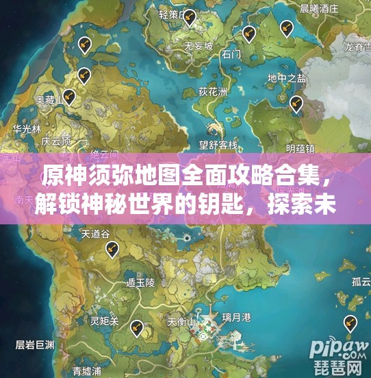 原神须弥地图全面攻略合集，解锁神秘世界的钥匙，探索未知领域的宝典