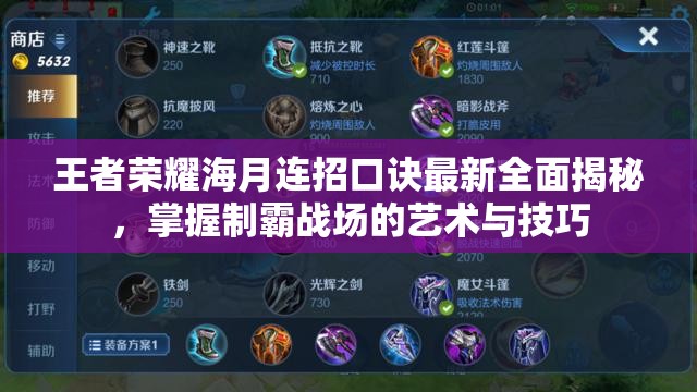 王者荣耀海月连招口诀最新全面揭秘，掌握制霸战场的艺术与技巧