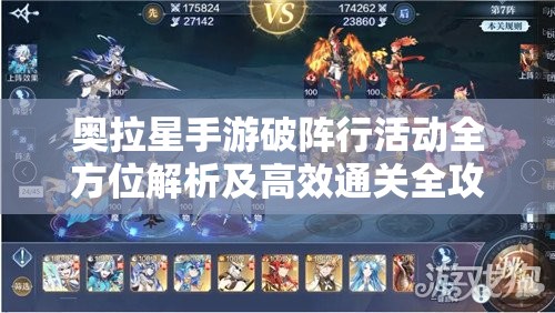 奥拉星手游破阵行活动全方位解析及高效通关全攻略