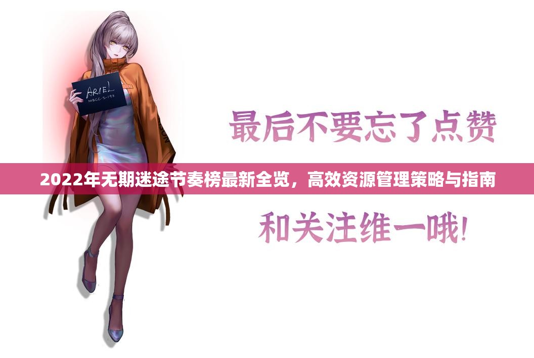 2022年无期迷途节奏榜最新全览，高效资源管理策略与指南