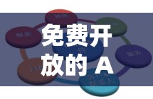 免费开放的 API 大全封禁引发的相关思考与探讨