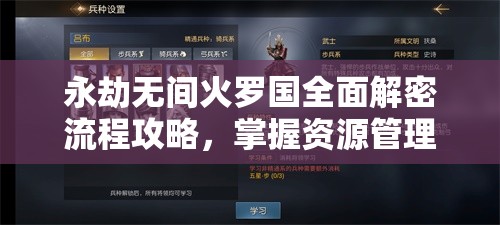 永劫无间火罗国全面解密流程攻略，掌握资源管理艺术，轻松征服难关