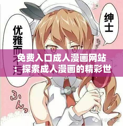 免费入口成人漫画网站：探索成人漫画的精彩世界