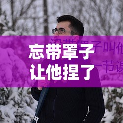 忘带罩子让他捏了一节课，她的反应亮了