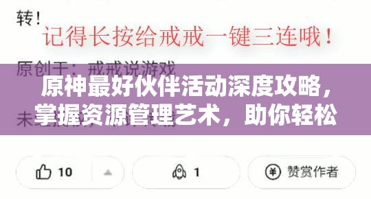 原神最好伙伴活动深度攻略，掌握资源管理艺术，助你轻松玩转活动