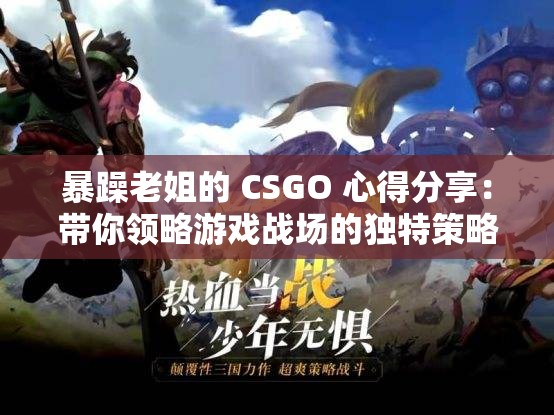暴躁老姐的 CSGO 心得分享：带你领略游戏战场的独特策略