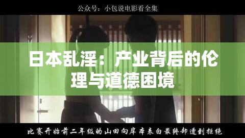 日本乱淫：产业背后的伦理与道德困境