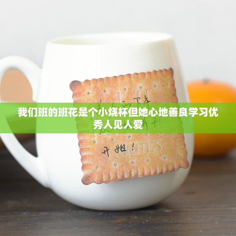 我们班的班花是个小烧杯但她心地善良学习优秀人见人爱