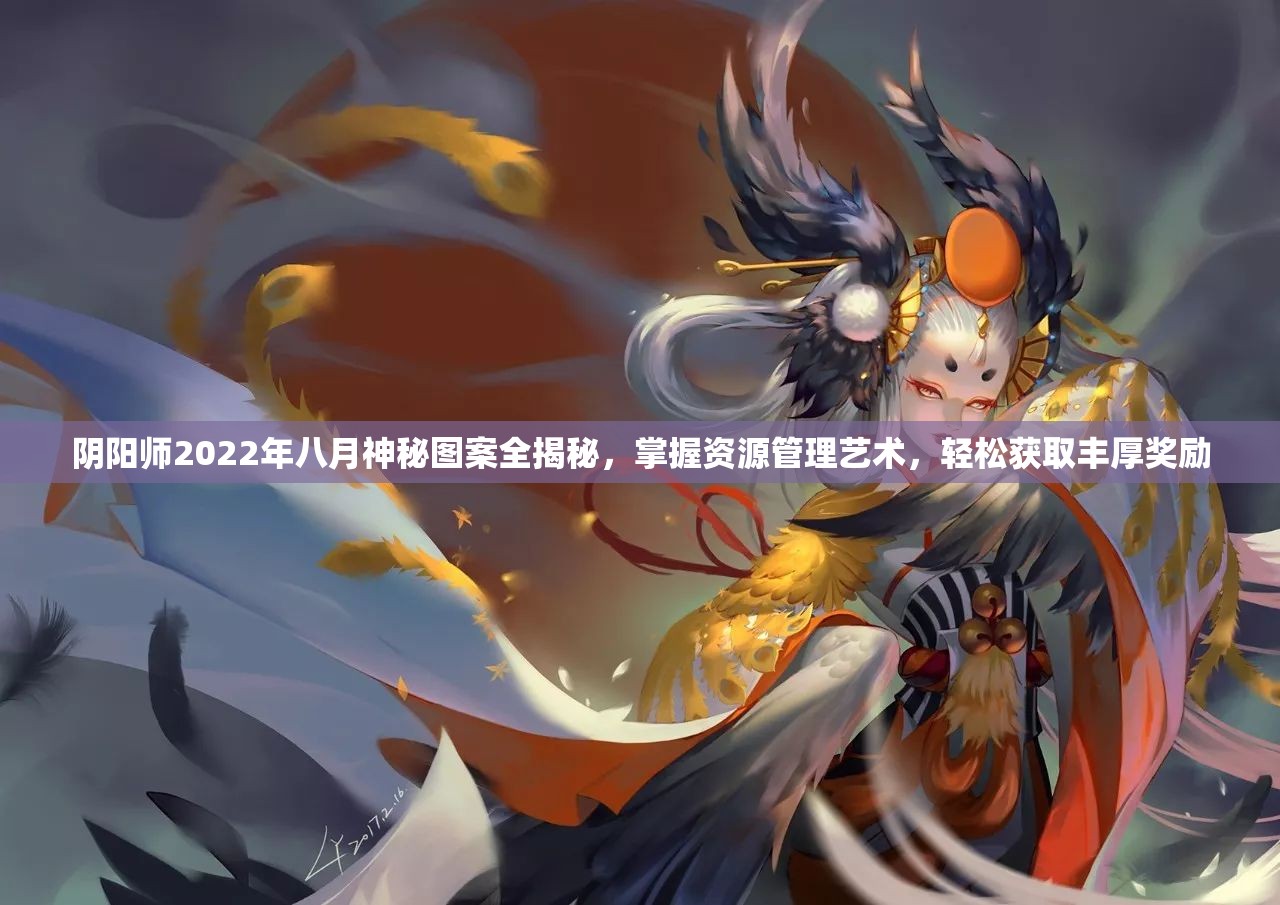 阴阳师2022年八月神秘图案全揭秘，掌握资源管理艺术，轻松获取丰厚奖励