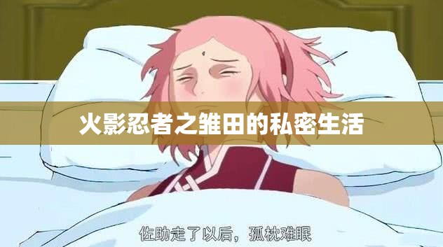 火影忍者之雏田的私密生活