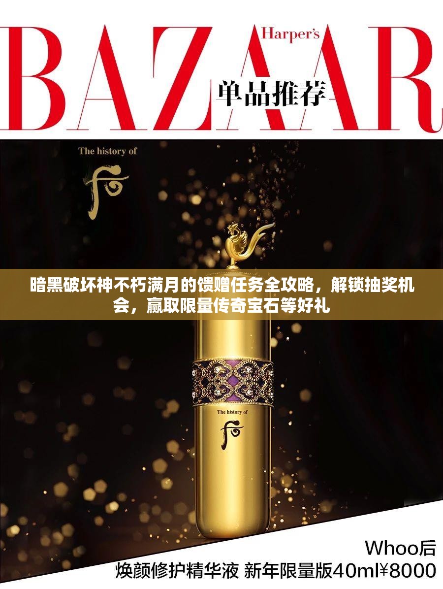 暗黑破坏神不朽满月的馈赠任务全攻略，解锁抽奖机会，赢取限量传奇宝石等好礼