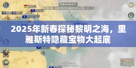 2025年新春探秘黎明之海，里雅斯特隐藏宝物大起底