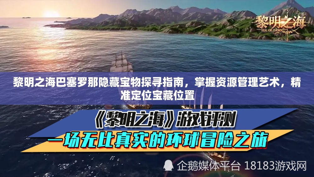 黎明之海巴塞罗那隐藏宝物探寻指南，掌握资源管理艺术，精准定位宝藏位置