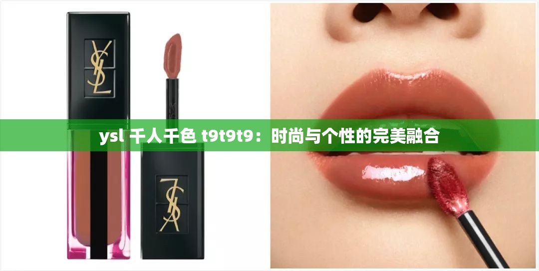 ysl 千人千色 t9t9t9：时尚与个性的完美融合