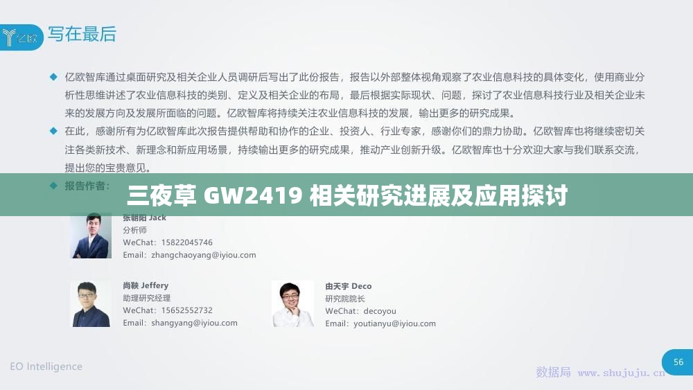 三夜草 GW2419 相关研究进展及应用探讨