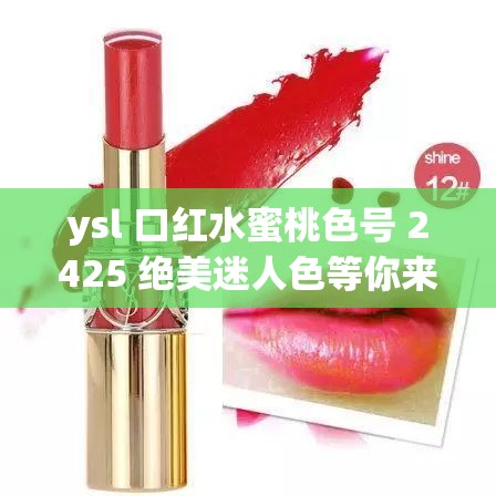 ysl 口红水蜜桃色号 2425 绝美迷人色等你来发现