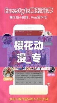 樱花动漫_专注动漫的门户官方网站：海量精彩动漫等你来探索