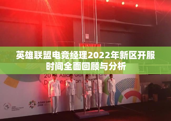 英雄联盟电竞经理2022年新区开服时间全面回顾与分析