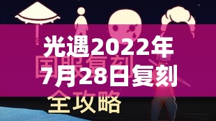 光遇2022年7月28日复刻先祖位置及兑换攻略全揭秘