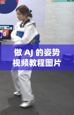 做 AJ 的姿势视频教程图片素材高清对外免费开放了：教你轻松掌握 AJ 姿势