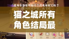 猫之城所有角色结局最全攻略详解，解锁艾可、特莉丝、非天、南弥生等角色结局