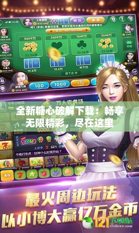 全新糖心破解下载：畅享无限精彩，尽在这里