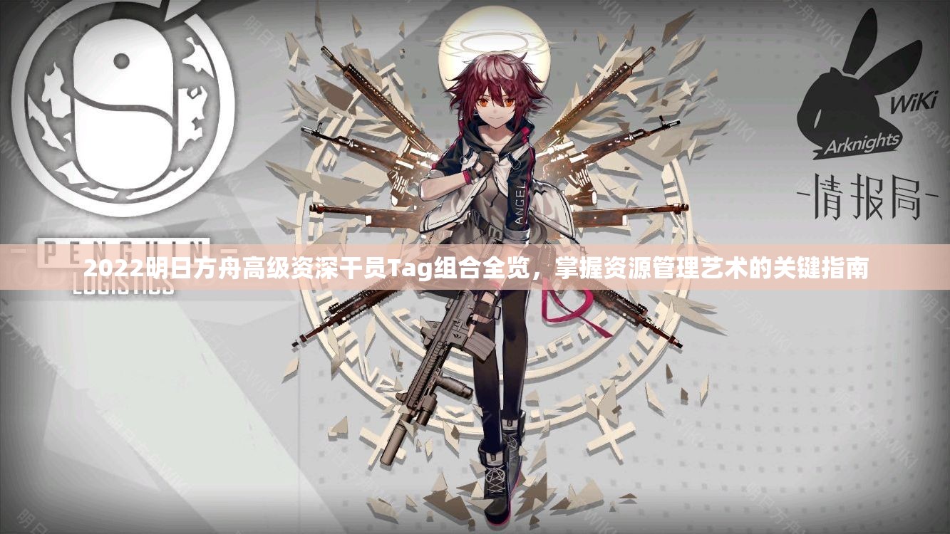 2022明日方舟高级资深干员Tag组合全览，掌握资源管理艺术的关键指南