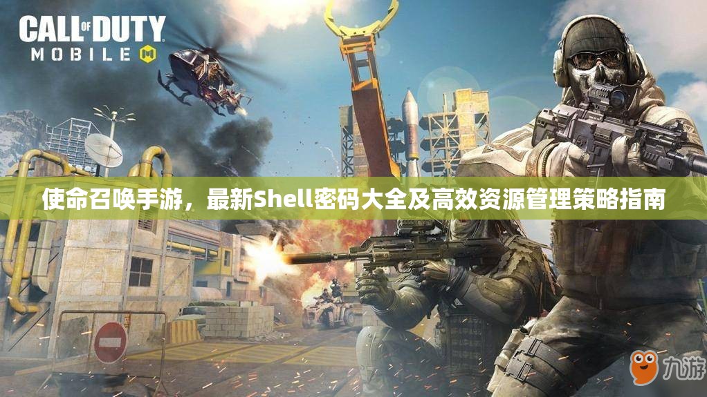 使命召唤手游，最新Shell密码大全及高效资源管理策略指南