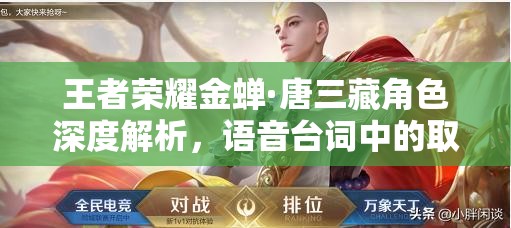 王者荣耀金蝉·唐三藏角色深度解析，语音台词中的取经之路与修行哲学