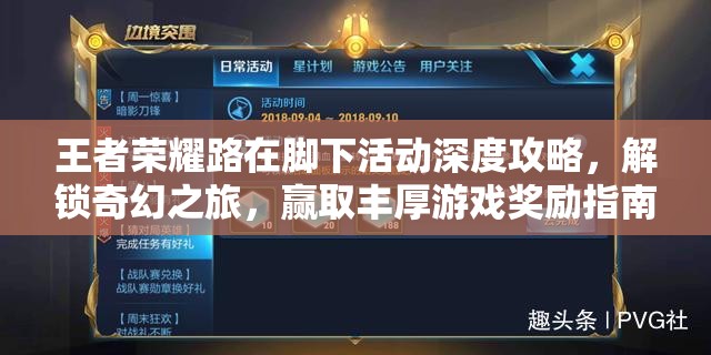 王者荣耀路在脚下活动深度攻略，解锁奇幻之旅，赢取丰厚游戏奖励指南