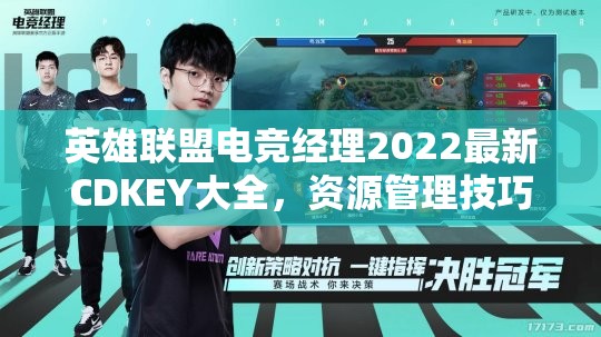 英雄联盟电竞经理2022最新CDKEY大全，资源管理技巧与高效利用价值最大化策略