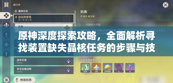 原神深度探索攻略，全面解析寻找装置缺失晶核任务的步骤与技巧